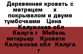 Деревянная кровать с матрацем 1600х1950, покрывалом и двумя тумбочками › Цена ­ 5 000 - Калужская обл., Калуга г. Мебель, интерьер » Кровати   . Калужская обл.,Калуга г.